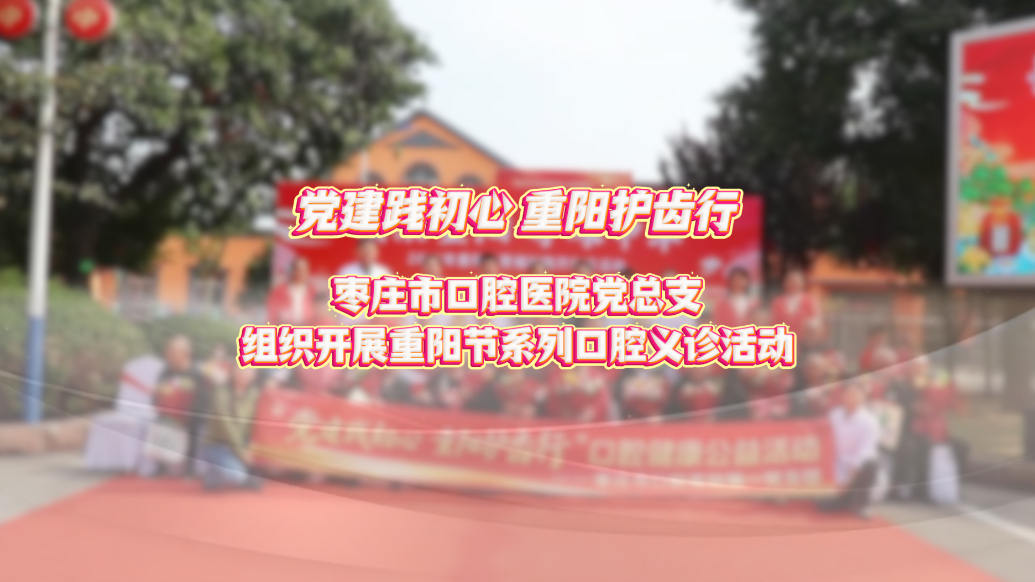 枣庄市口腔医院党总支组织开展重阳节系列口腔义诊活动