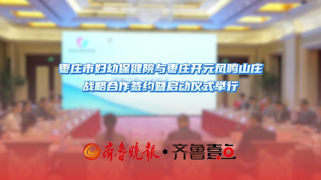 枣庄市妇幼保健院与枣庄开元凤鸣山庄举行战略合作签约暨启动仪式