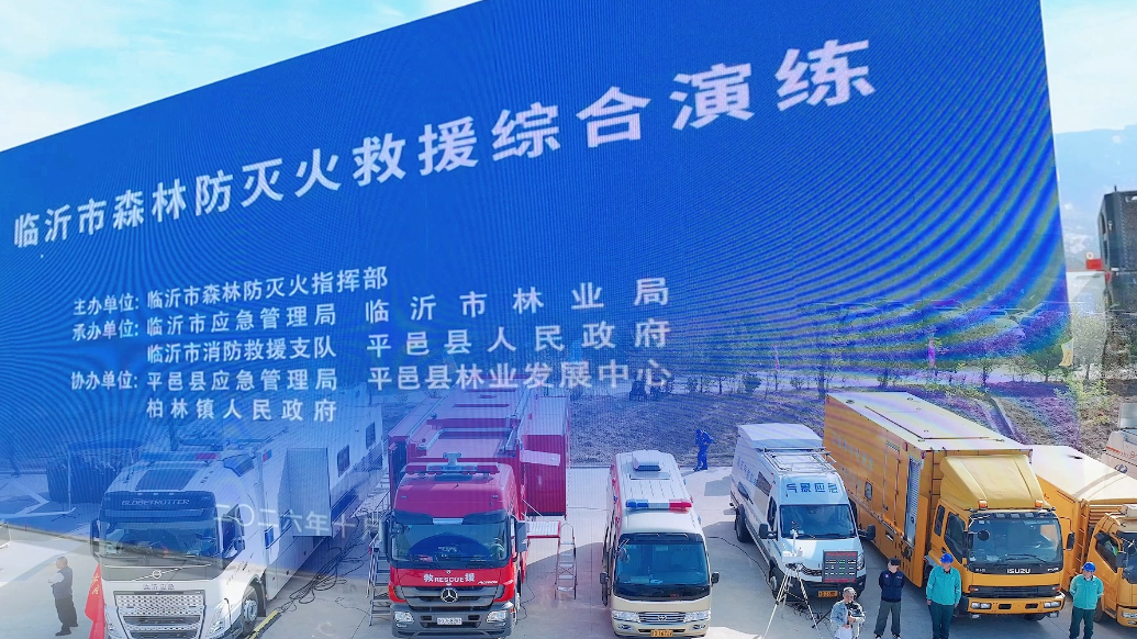 果然视频丨临沂市森林防灭火救援综合演练在平邑县举行