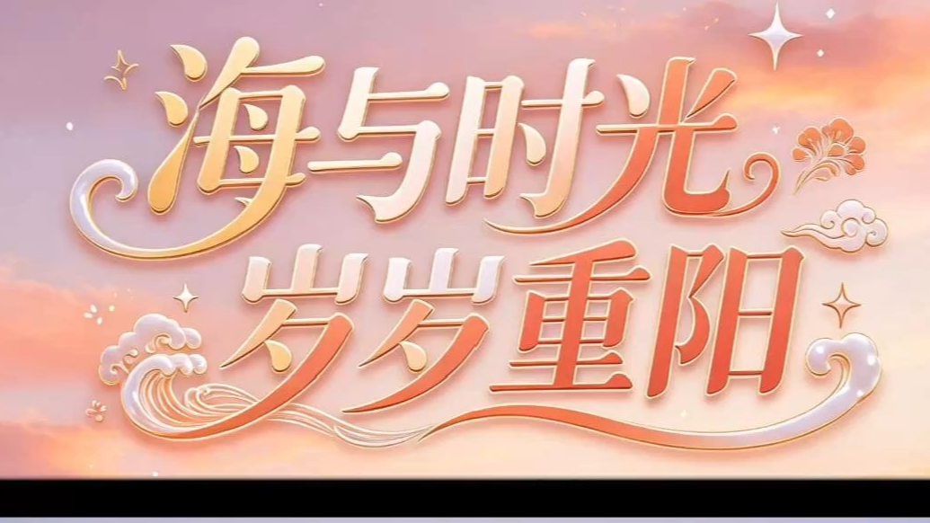 果然视频·智绘威海｜海与时光，岁岁重阳