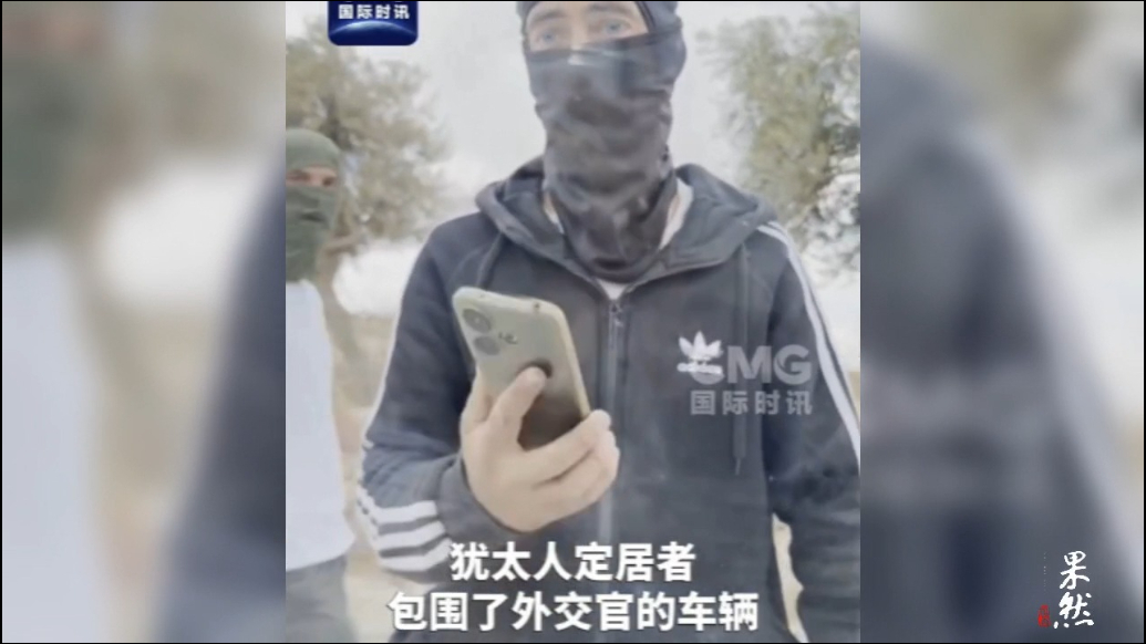 果然视频·看天下|犹太定居者袭击欧洲外交官车辆