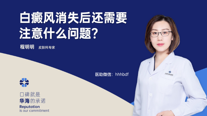 白癜风消失后还需要注意什么问题？
