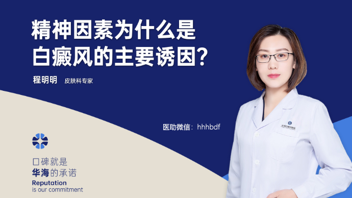 精神因素为什么是白癜风的主要诱因？