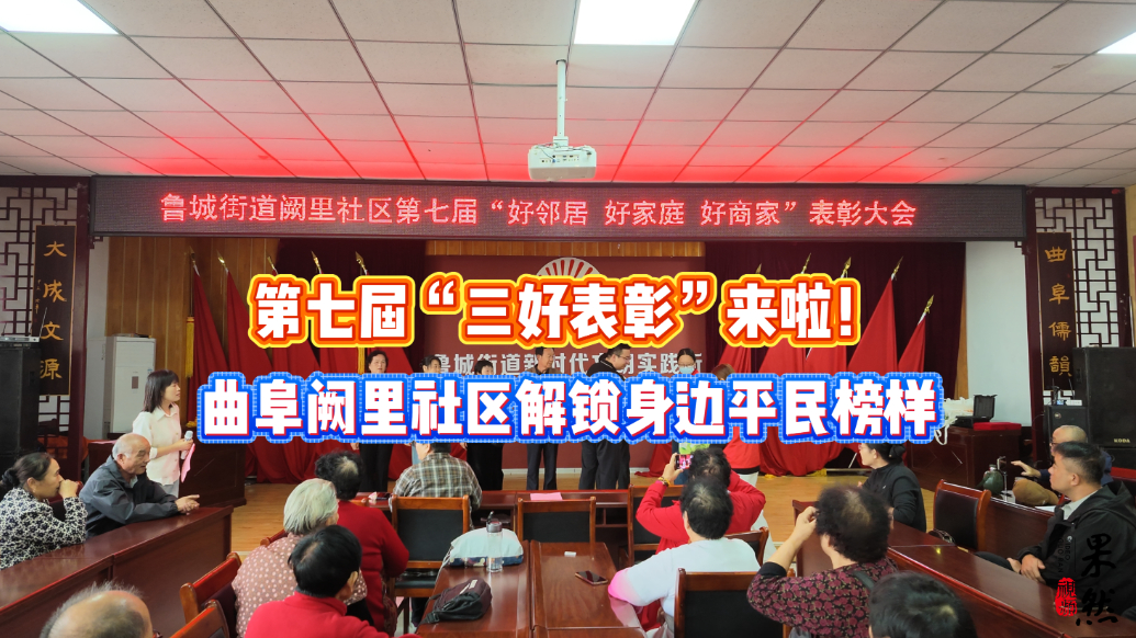 果然视频｜连续七年选树身边榜样 阙里社区弘扬崇德向善新风