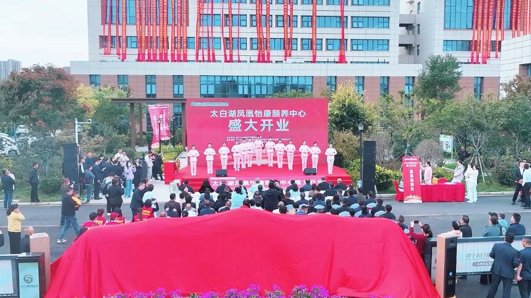 果然视频|济宁太白湖凤凰怡康颐养中心启幕仪式圆满举行