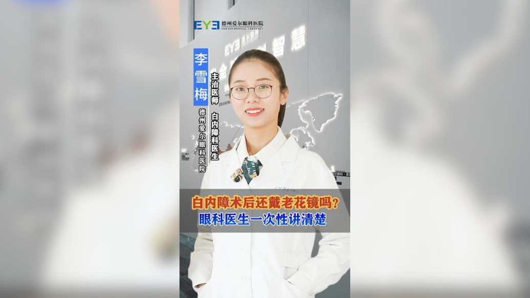 白内障术后还戴老花镜吗? 眼科医生一次性讲清楚