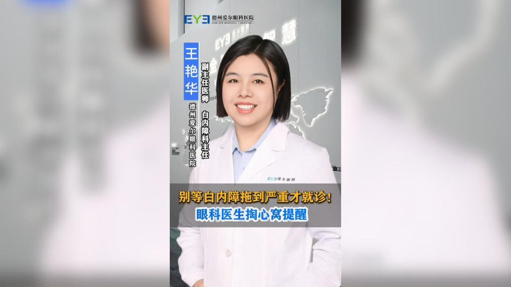 别等白内障拖到严重才就诊！眼科医生提醒