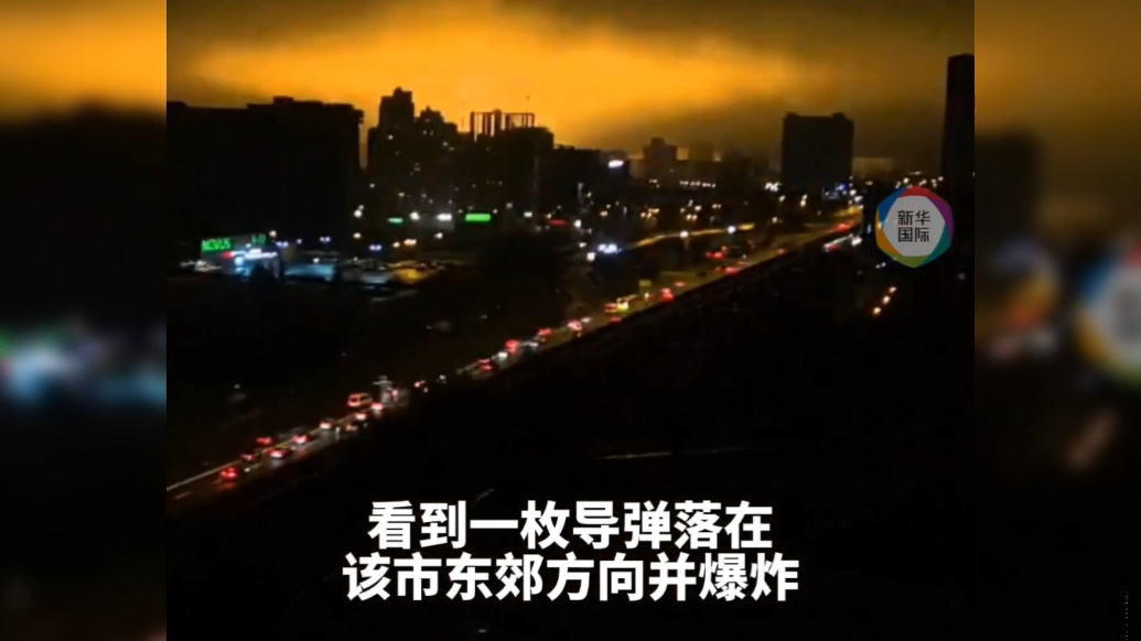 果然视频·看天下|基辅响起强烈爆炸声，导弹火光照亮夜空