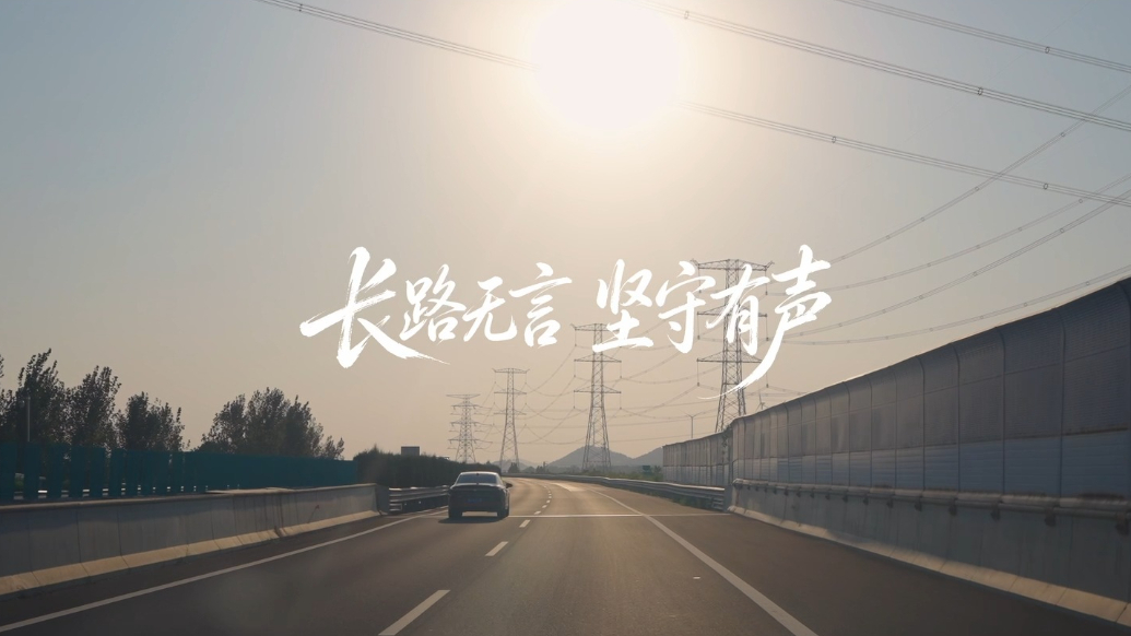 果然视频｜长路无言，坚守有声