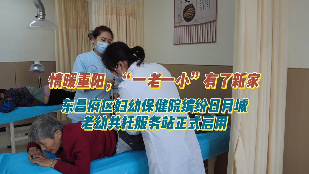 情暖重阳启新程！东昌府区妇幼保健院老幼共托服务站正式揭牌