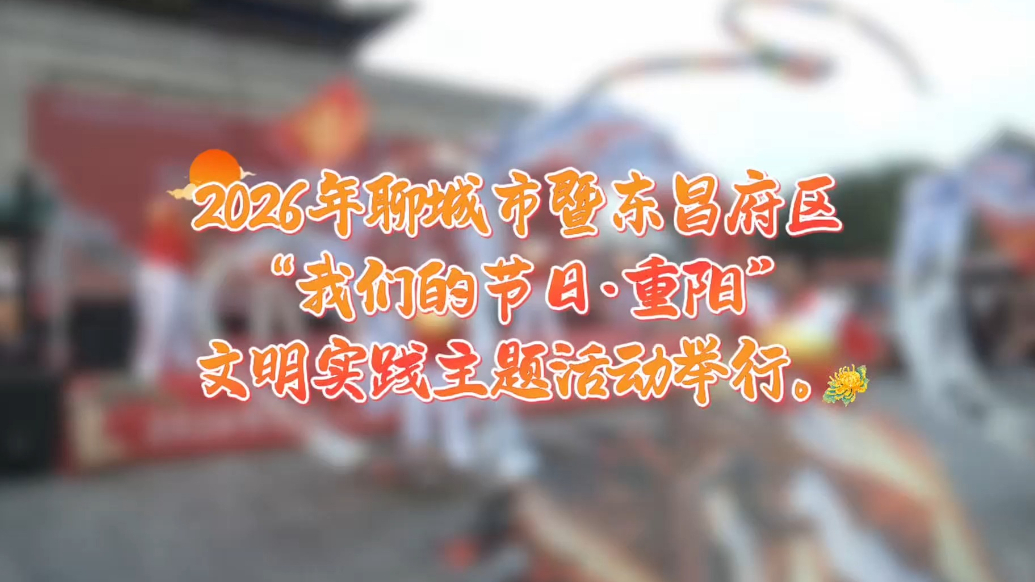 聊城市暨东昌府区“我们的节日·重阳”文明实践主题活动举办