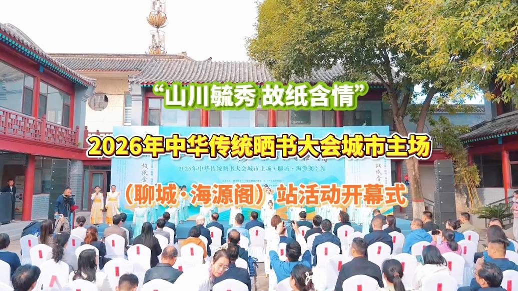 2026年中华传统晒书大会城市主场（聊城·海源阁）站活动举行