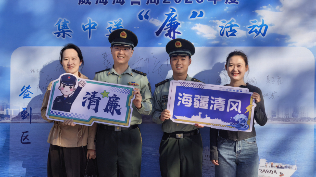 果然视频 | 威海海警局：以廉润家，清风护航