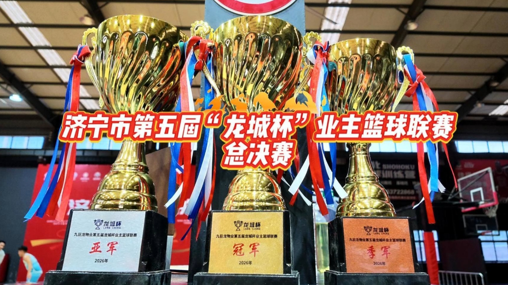 果然视频|济宁市第五届“龙城杯”业主篮球联赛总决赛举行