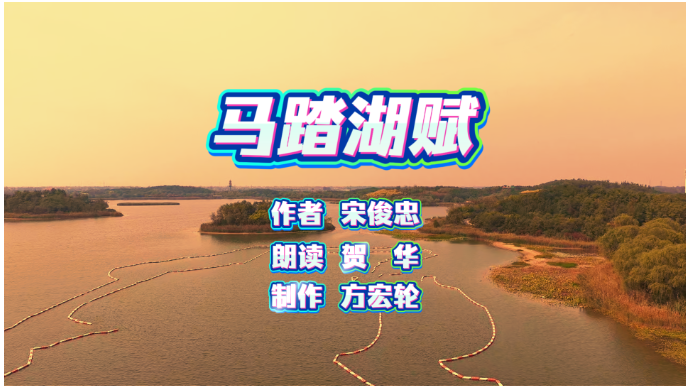 马踏湖赋 作者/宋俊忠 朗读/贺华 摄制/方宏轮（含AI)