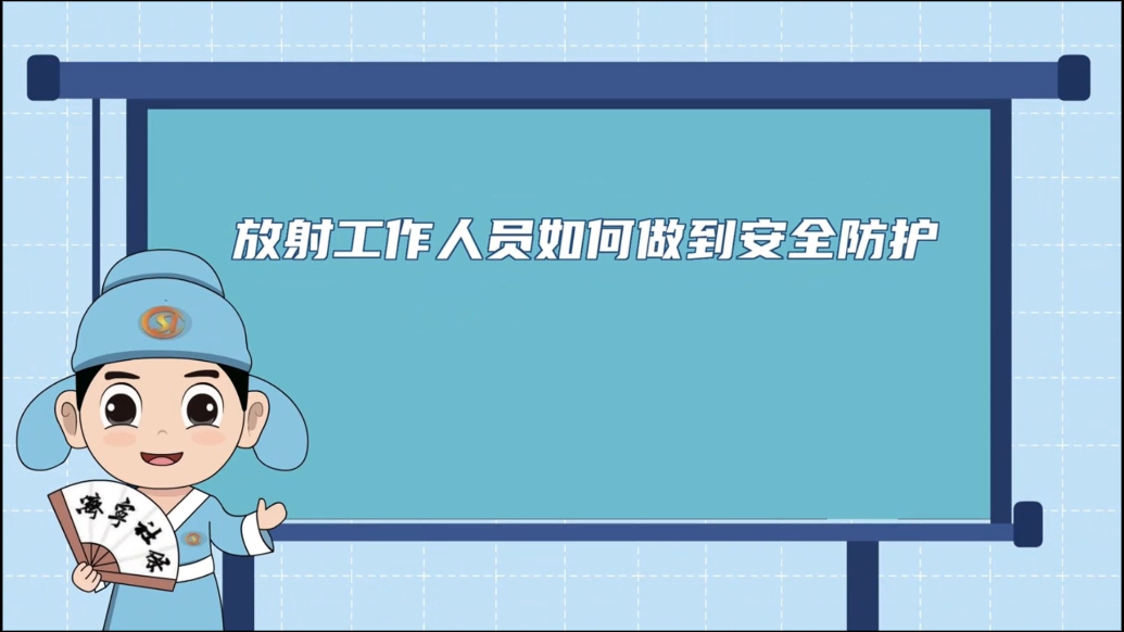 果然视频|工伤预防早知道：放射工作人员如何做到安全防护