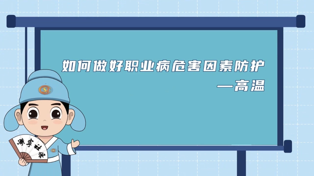 果然视频|工伤预防：如何做好职业病危害因素防护——高温