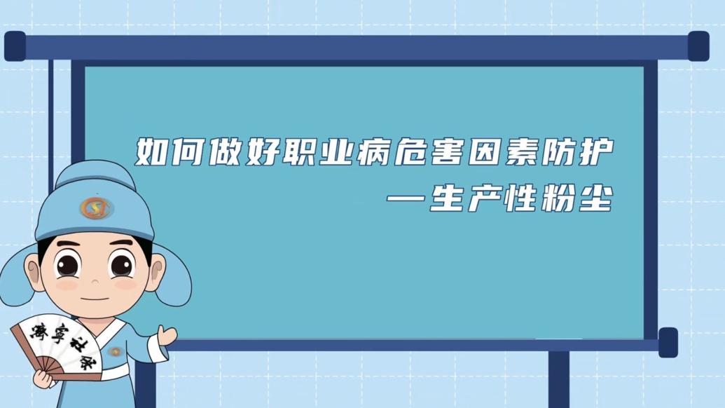果然视频|工伤预防：如何做好职业病危害因素防护——生产性粉尘