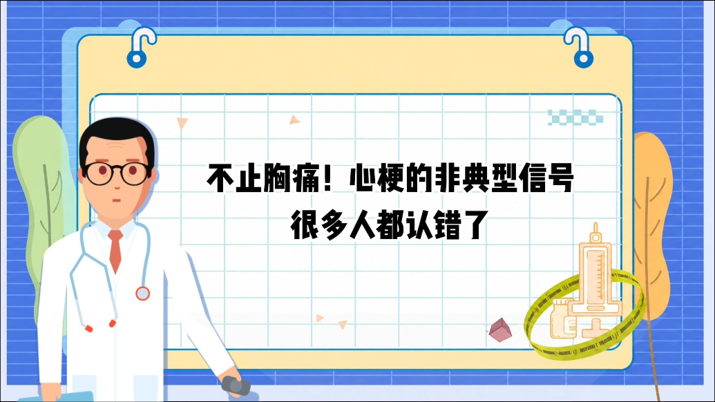 医点知识·1分钟科普丨心梗的非典型信号，很多人都认错了
