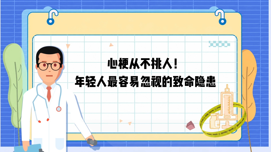 医点知识·1分钟科普丨心梗：年轻人最容易忽视的致命隐患