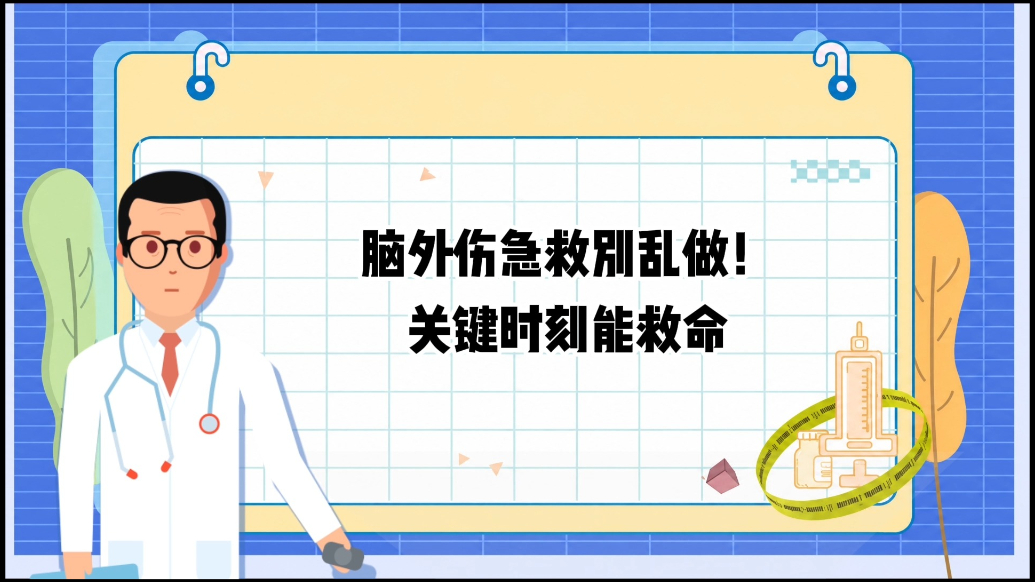 医点知识·1分钟科普丨脑外伤急救别乱做！关键时刻能救命