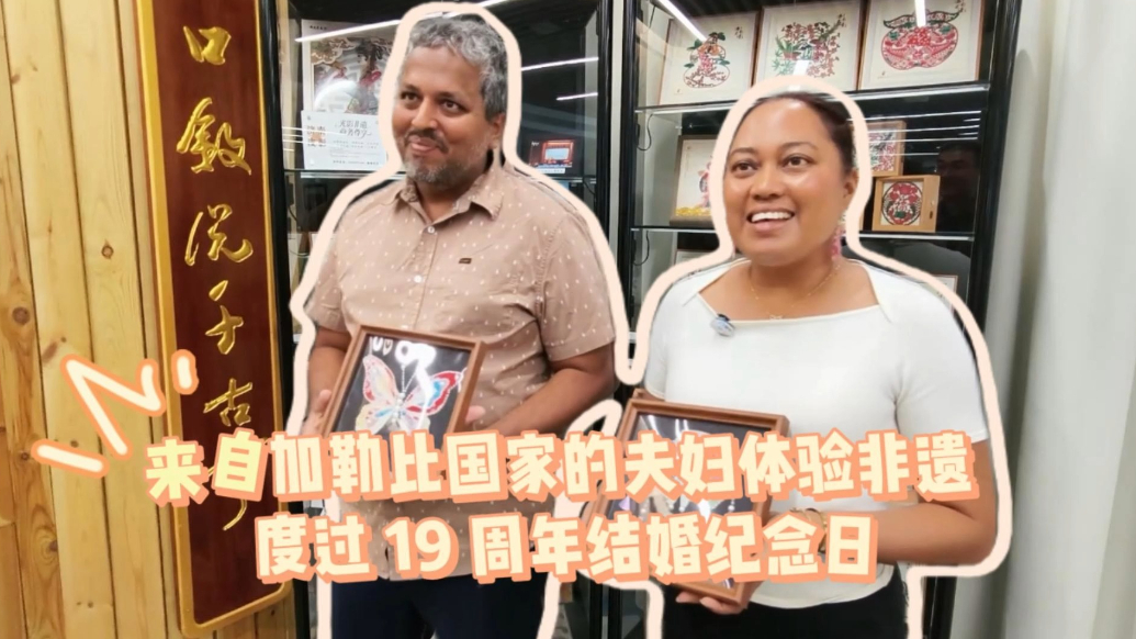 来自加勒比国家的夫妇体验非遗度过 19 周年结婚纪念日 Couple from the Caribbean Delegation Celebrates Their 19th Wedding Anniversary with Chinese Intangible Cultural Heritage
