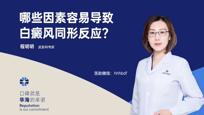 哪些因素容易导致白癜风同形反应？