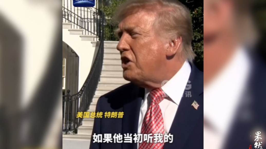 果然视频·看天下|特朗普：该换“其他人”代表乌克兰谈判了