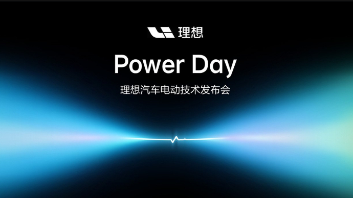 Power Day：理想汽车电动技术发布会