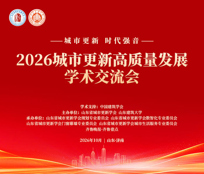 2025年中央城市工作会议明确以推进城市更新为重要抓手,国务院印发《城市更新“十五五”规划》,为全国城市更新工作绘就任务书与路线图。在国家战略纵深推进的关键节点,10月19-20日,由中国建筑学会提供学术支持,山东省城市更新学会、山东建筑大学联合主办的“城市更新 时代强音”2026城市更新高质量发展学术交流会在济南举办。多领域国家级智库、高校学者、相关政府主管部门、全国学会协会及各地相关学术研究组织齐聚一堂,共探城市更新高质量发展新路径。