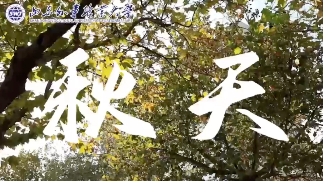 果然视频｜拉开秋天的序幕！接下来的山外大是这样的