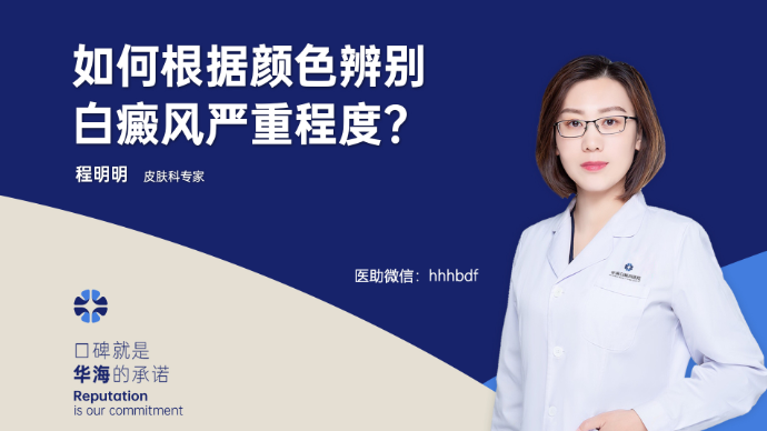 如何根据颜色辨别白癜风严重程度？