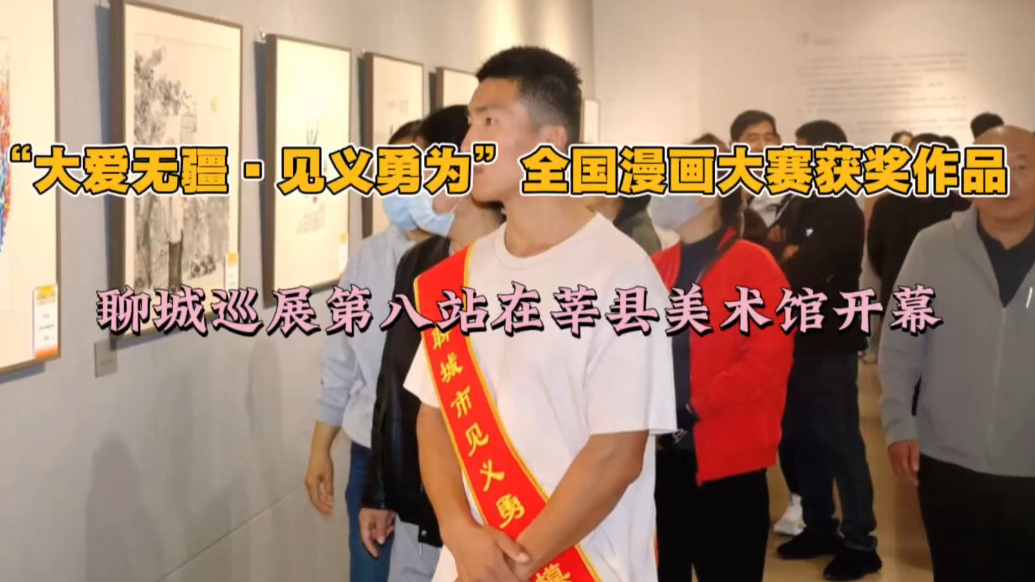 视频｜“大爱无疆·见义勇为”全国漫画大赛获奖作品巡展走进莘县