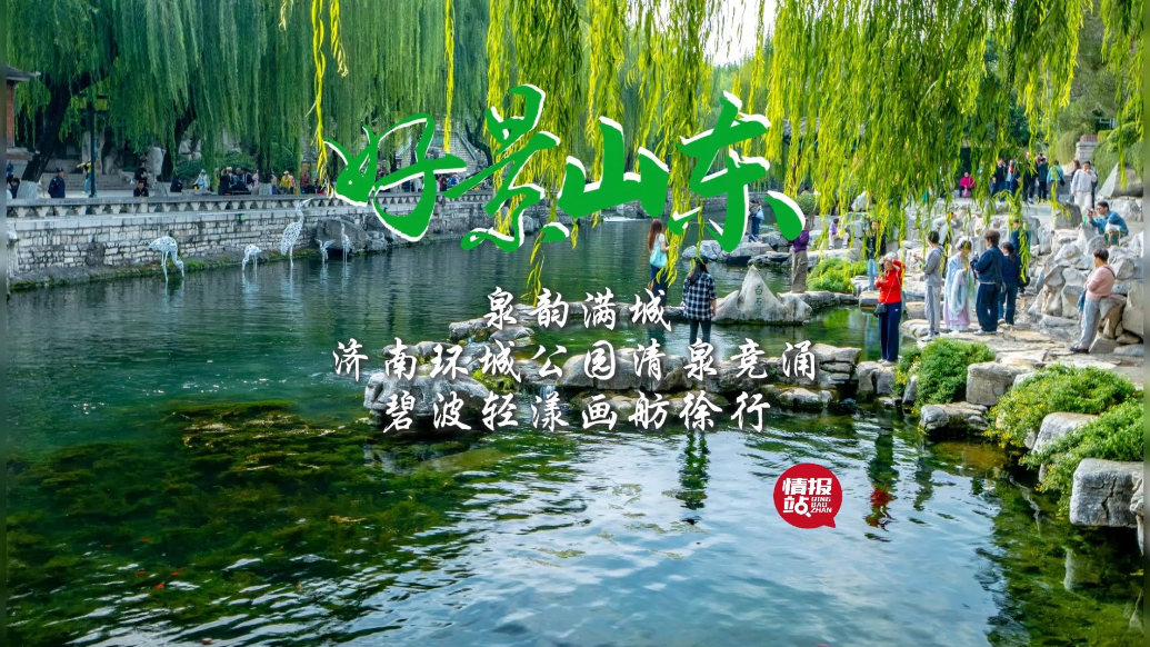果然视频·好景山东|济南环城公园清泉竞涌，碧波轻漾画舫徐行