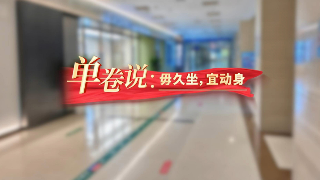 单卷说：毋久坐，宜动身