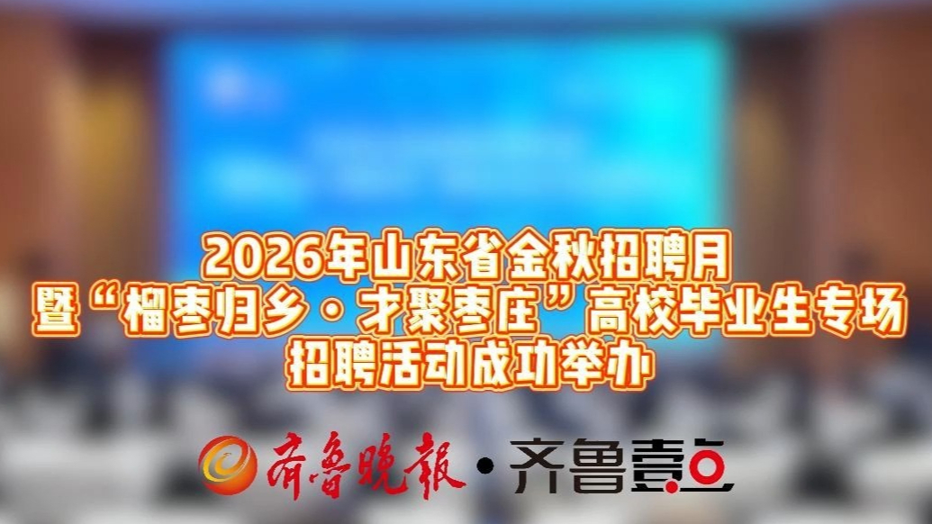 2026年山东省金秋招聘月高校毕业生专场招聘活动成功举办