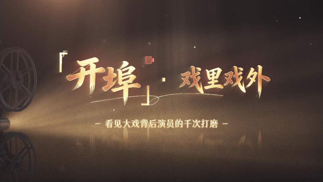 开埠·戏里戏外｜吕剧《开埠》幕后，看见演员的千次打磨