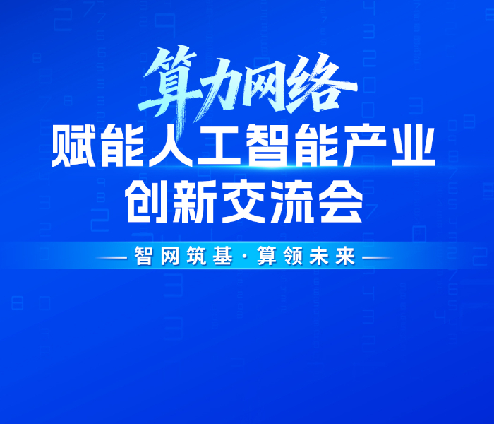 10月14日，2026人工智能产业大会分论坛——算力网络赋能人工智能产业创新交流会在济南举行。活动由济南市科学技术协会、山东未来集团有限公司主办，山东省算力生态联盟、山东省数字经济学会、山东省大数据协会承办，立足山东、服务全国，搭建算力网络与人工智能产业协同、成果发布与资源对接的一体化平台。