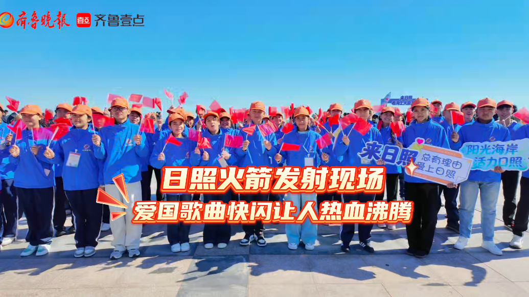 果然视频|日照火箭发射现场，爱国歌曲快闪让人热血沸腾