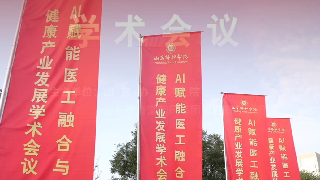 AI如何赋能医工融合与健康产业？山东协和学院这场会议给出答案