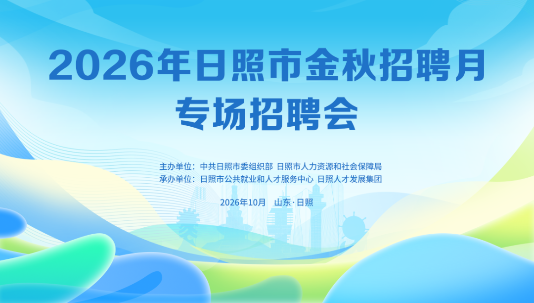 2026年日照市金秋招聘月专场招聘会将于10月24日举办