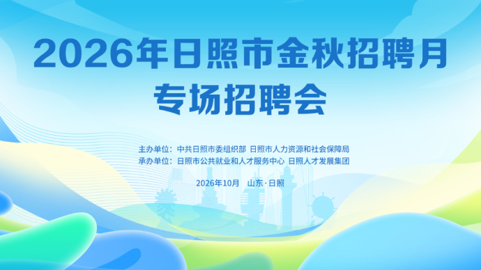 壹直播丨10月24日！2026年日照市金秋招聘月专场招聘会