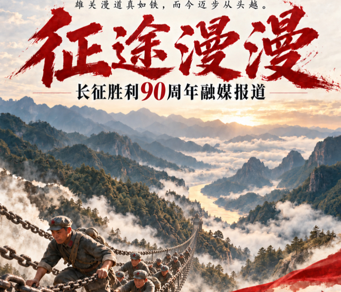 雄关漫道真如铁，而今迈步从头越。2026年是长征胜利90周年，山东数字文化集团推出“征途漫漫·长征胜利90周年”融媒报道，共四集纪录片。回望峥嵘岁月，寻找历史回响。征途漫漫，惟有奋斗。
