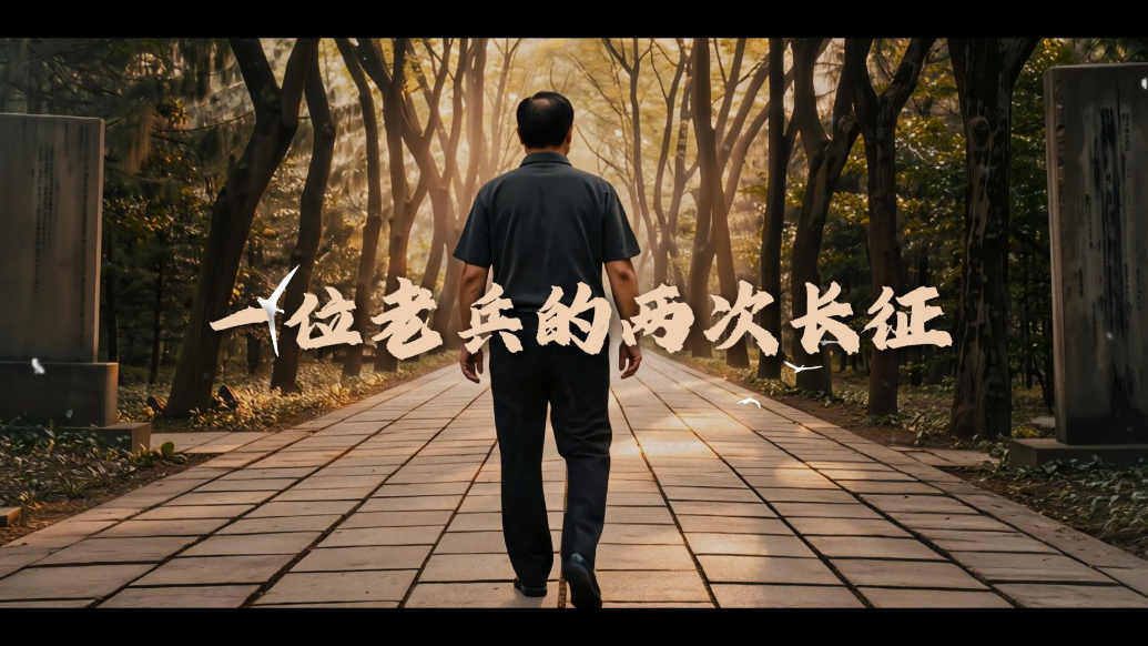 果然视频·征途漫漫｜一位老兵的两次长征