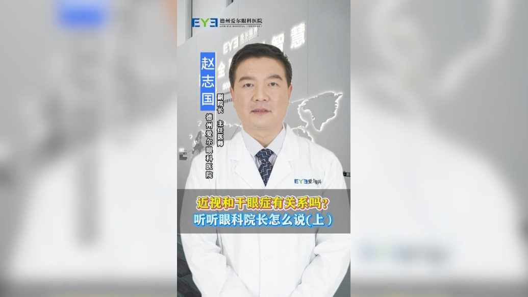 近视和干眼症有关系吗？听听眼科院长怎么说(上)