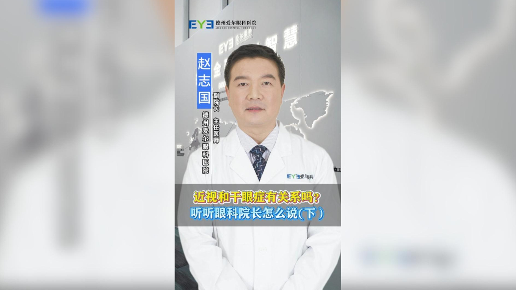 近视和干眼症有关系吗？听听眼科院长怎么说(下)