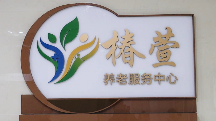长清区人民医院椿萱养老中心正式开放