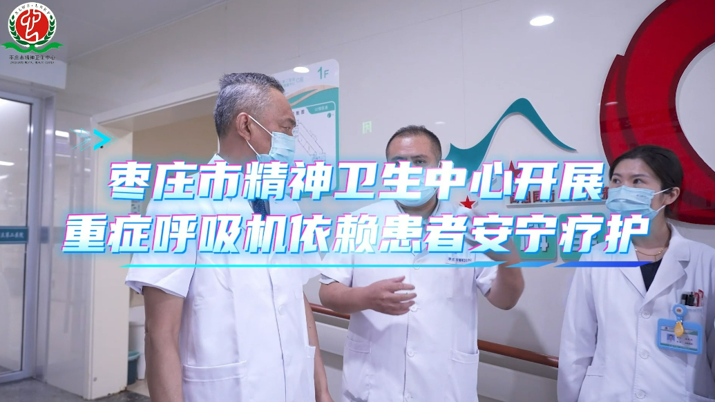 枣庄市立二院为重症呼吸机依赖患者开展安宁疗护MDT会诊 