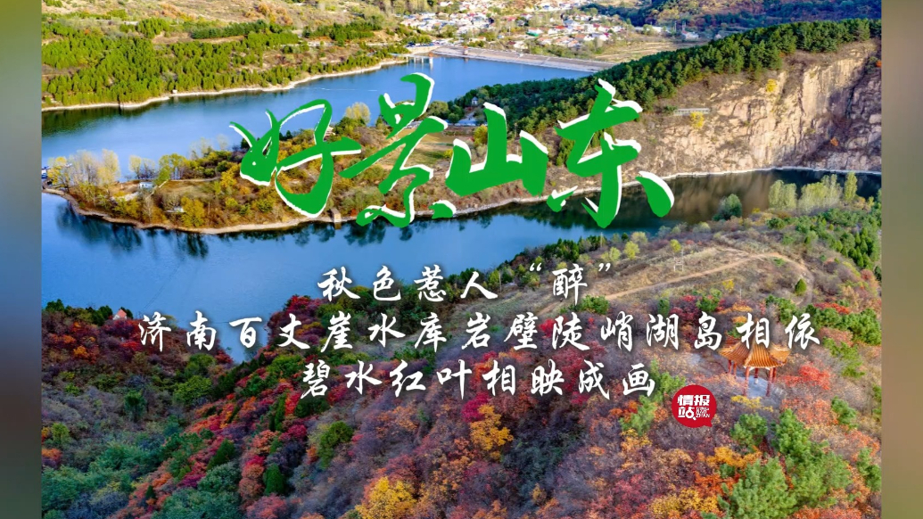 果然视频·好景山东|济南百丈崖水库岩壁陡峭，碧水红叶相映成画