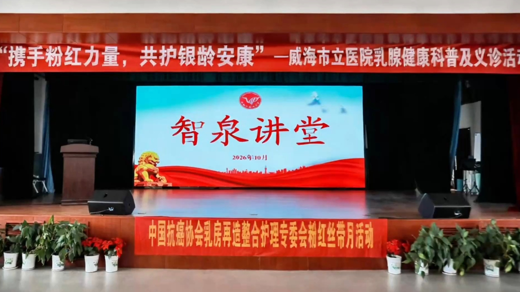 果然视频|威海市立医院乳腺健康科普走进老年大学